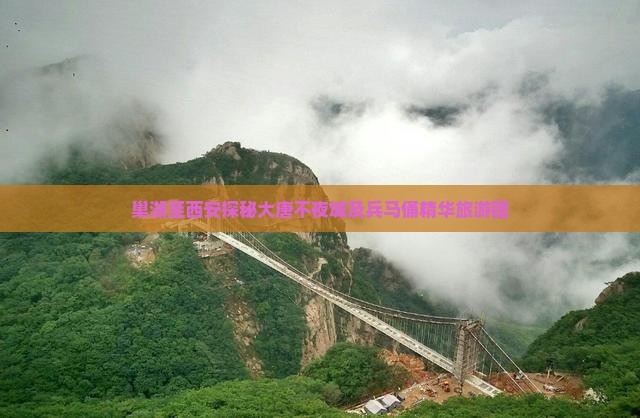 巢湖至西安探秘大唐不夜城及兵马俑精华旅游团