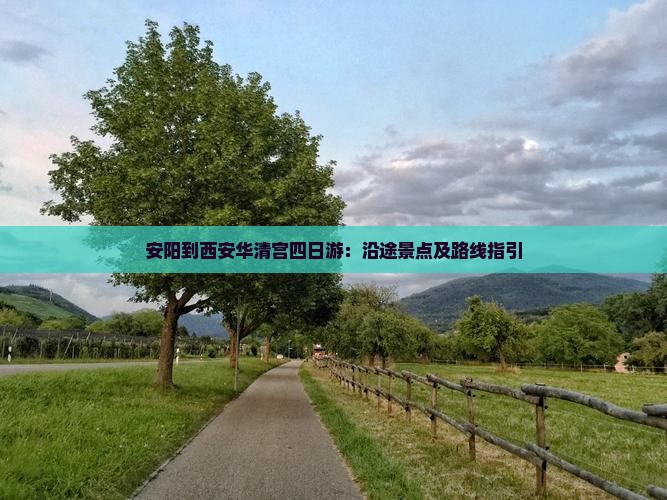 安阳到西安华清宫四日游：沿途景点及路线指引