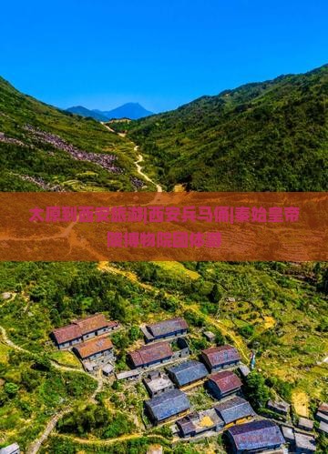 太原到西安旅游|西安兵马俑|秦始皇帝陵博物院团体游