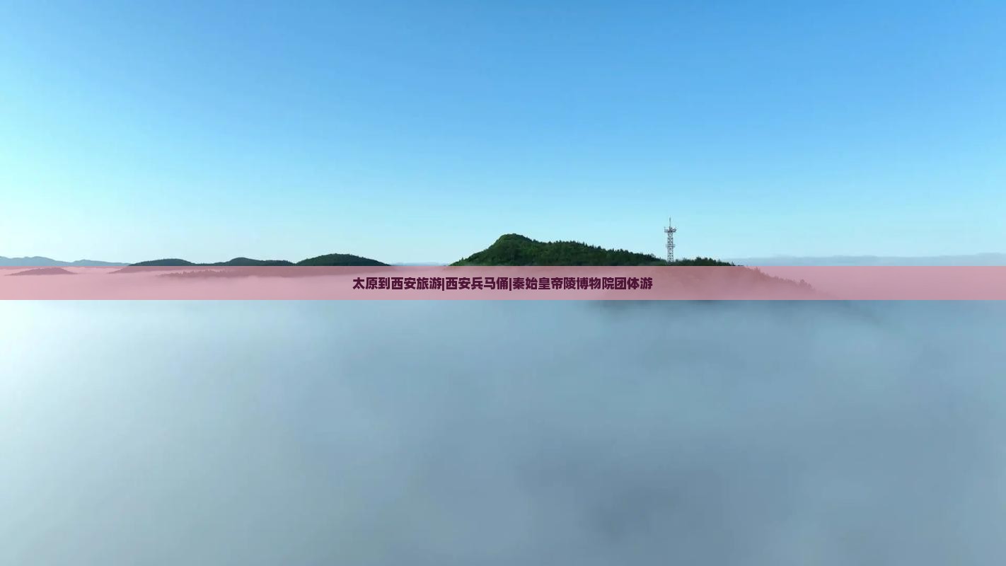 太原到西安旅游|西安兵马俑|秦始皇帝陵博物院团体游