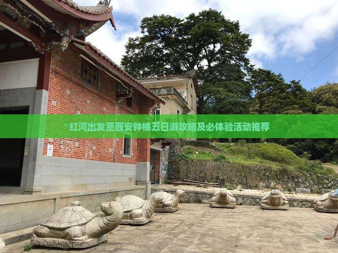红河出发至西安钟楼五日游攻略及必体验活动推荐