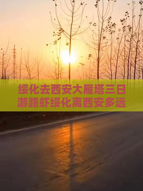 绥化去西安大雁塔三日游路虾绥化离西安多远