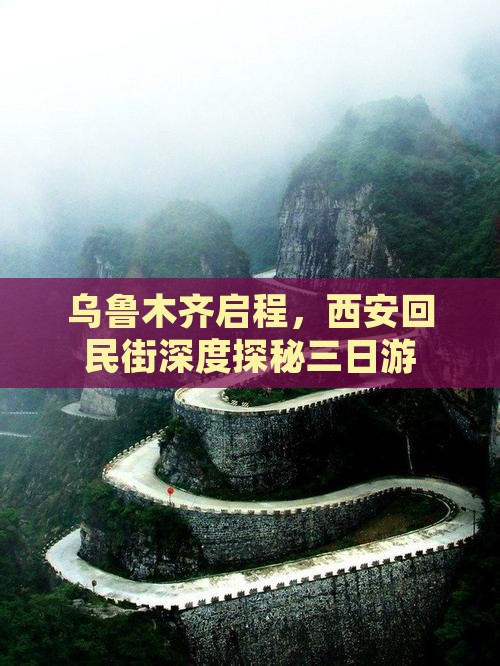 乌鲁木齐启程，西安回民街深度探秘三日游