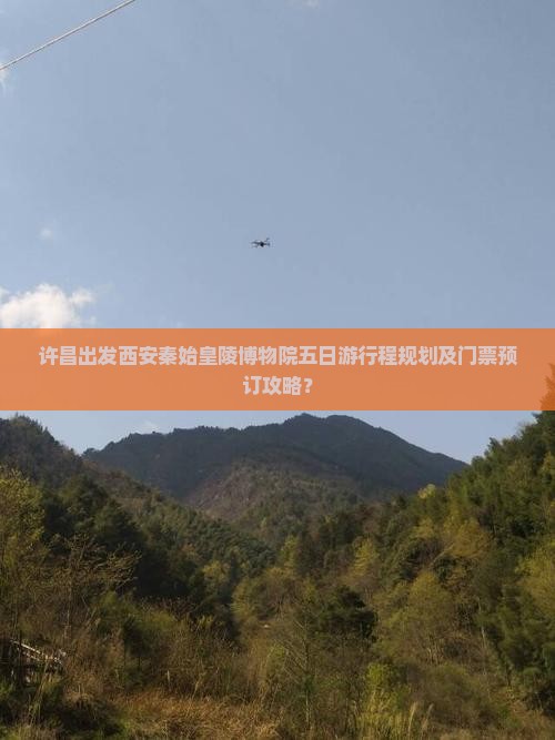 许昌出发西安秦始皇陵博物院五日游行程规划及门票预订攻略？