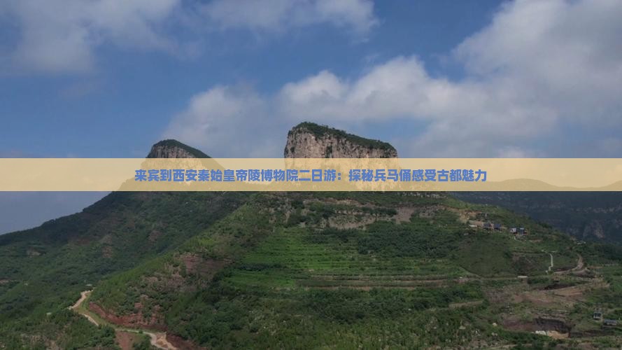 来宾到西安秦始皇帝陵博物院二日游：探秘兵马俑感受古都魅力
