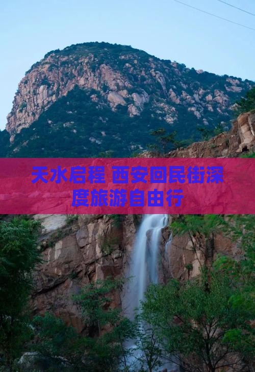 天水启程 西安回民街深度旅游自由行