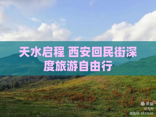 天水启程 西安回民街深度旅游自由行
