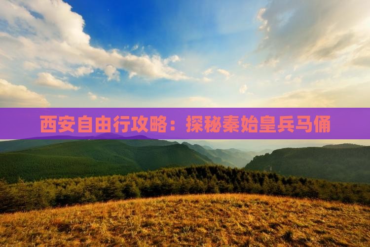 西安自由行攻略：探秘秦始皇兵马俑
