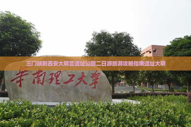 三门峡到西安大明宫遗址公园二日游旅游攻略指南遗址大明