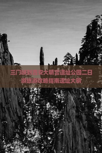 三门峡到西安大明宫遗址公园二日游旅游攻略指南遗址大明