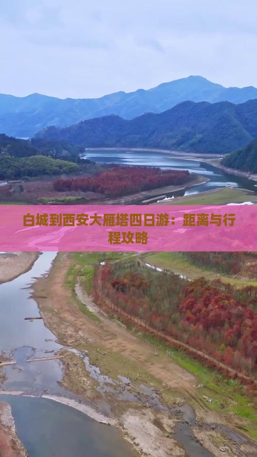 白城到西安大雁塔四日游：距离与行程攻略