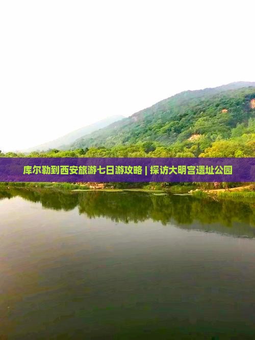 库尔勒到西安旅游七日游攻略 | 探访大明宫遗址公园
