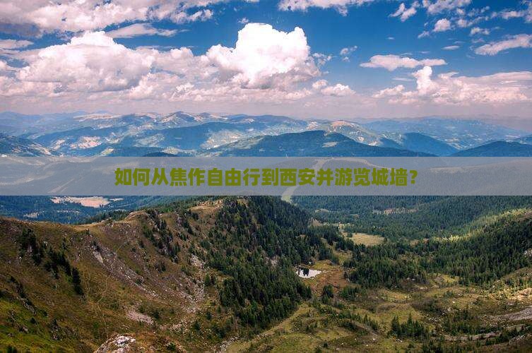 如何从焦作自由行到西安并游览城墙？