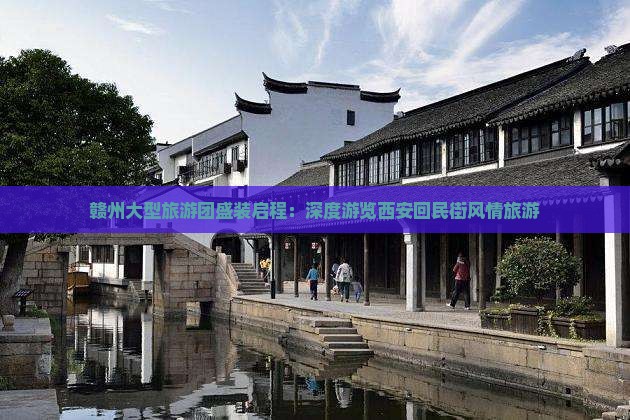 赣州大型旅游团盛装启程：深度游览西安回民街风情旅游