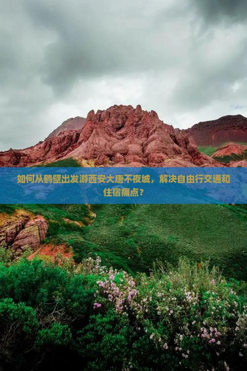 如何从鹤壁出发游西安大唐不夜城，解决自由行交通和住宿痛点？