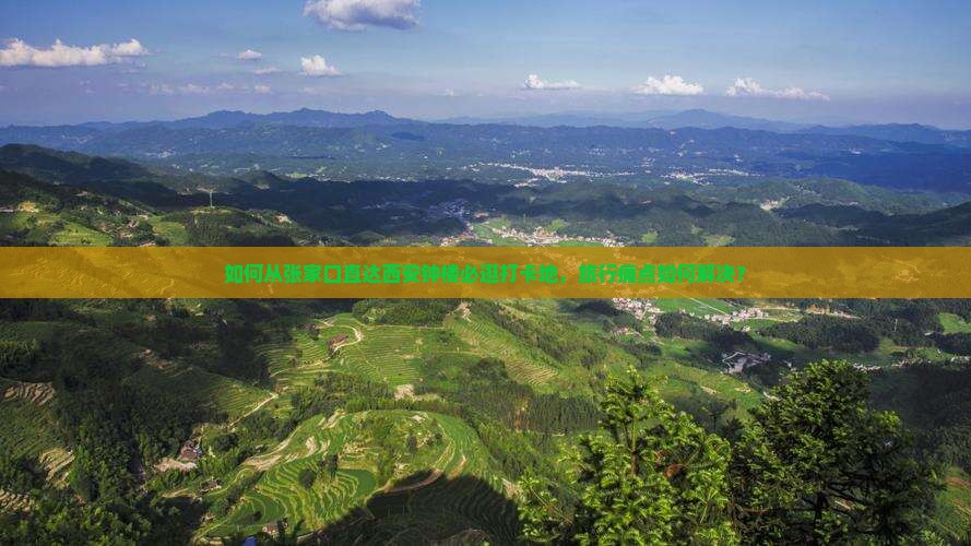 如何从张家口直达西安钟楼必逛打卡地，旅行痛点如何解决？