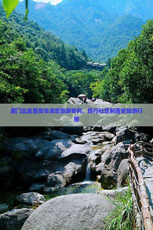 厦门出发西安华清宫旅游专列，旅行社定制西安旅游行程