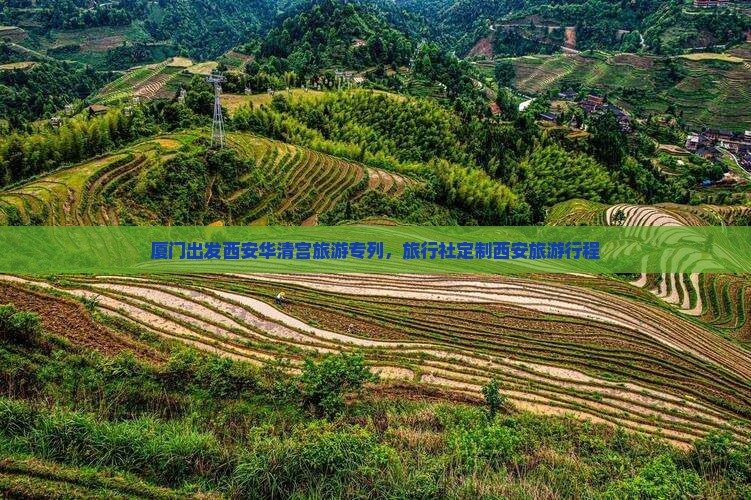 厦门出发西安华清宫旅游专列，旅行社定制西安旅游行程