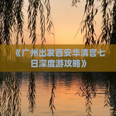 《广州出发西安华清宫七日深度游攻略》