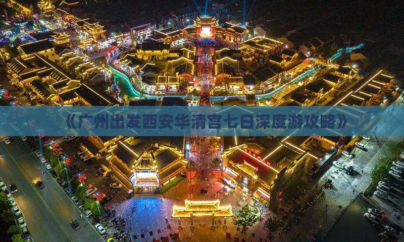 《广州出发西安华清宫七日深度游攻略》