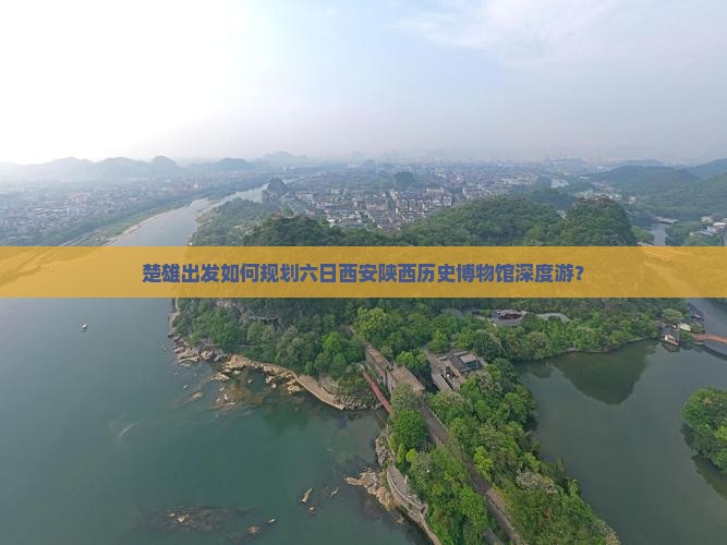 楚雄出发如何规划六日西安陕西历史博物馆深度游？
