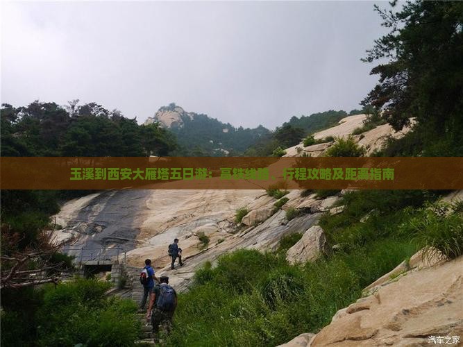 玉溪到西安大雁塔五日游：高铁线路、行程攻略及距离指南