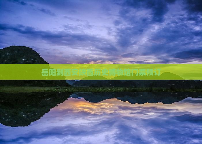 岳阳到西安陕西历史博物馆门票预订