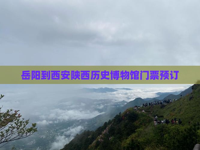 岳阳到西安陕西历史博物馆门票预订