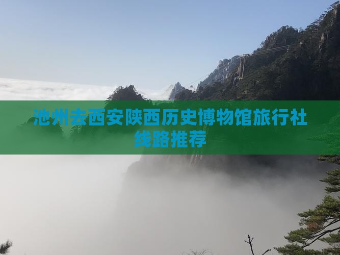 池州去西安陕西历史博物馆旅行社线路推荐