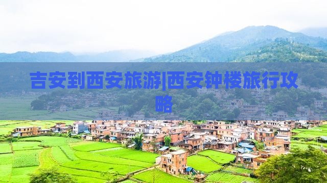吉安到西安旅游|西安钟楼旅行攻略