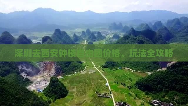深圳去西安钟楼自由团价格、玩法全攻略