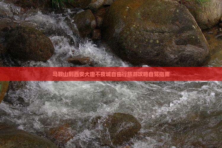 马鞍山到西安大唐不夜城自由行旅游攻略自驾指南