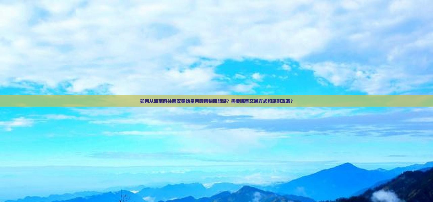 如何从海南前往西安秦始皇帝陵博物院旅游？需要哪些交通方式和旅游攻略？
