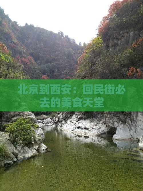 北京到西安：回民街必去的美食天堂