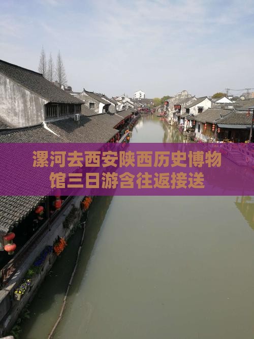漯河去西安陕西历史博物馆三日游含往返接送