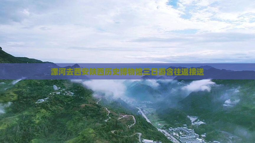漯河去西安陕西历史博物馆三日游含往返接送