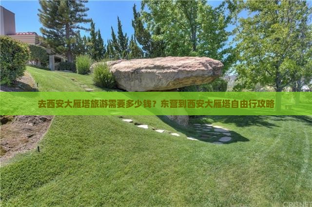 去西安大雁塔旅游需要多少钱？东营到西安大雁塔自由行攻略