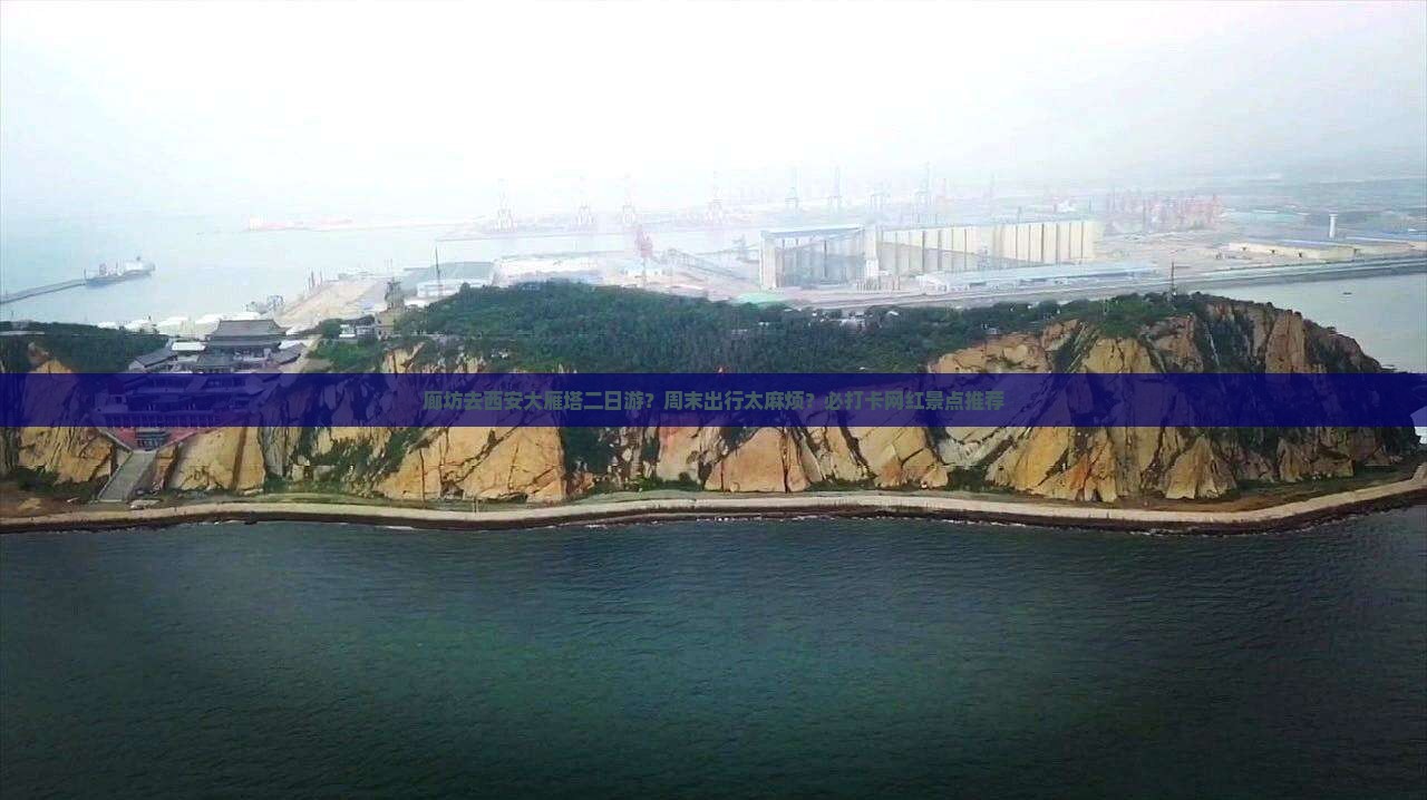 廊坊去西安大雁塔二日游？周末出行太麻烦？必打卡网红景点推荐