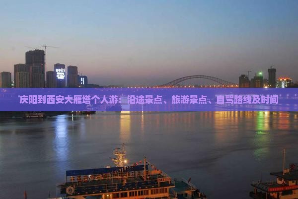 庆阳到西安大雁塔个人游：沿途景点、旅游景点、自驾路线及时间