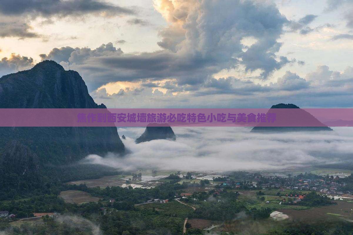 焦作到西安城墙旅游必吃特色小吃与美食推荐