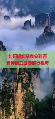 如何规划从泰安到西安钟楼二日游的行程与预算？