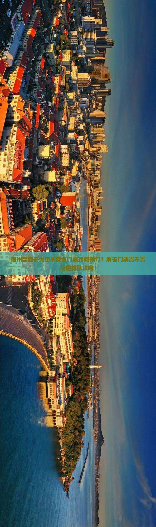 宿州至西安大唐不夜城门票如何预订？解答门票贵不贵及免排队攻略！