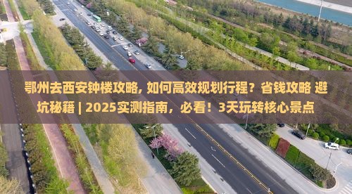 鄂州去西安钟楼攻略
