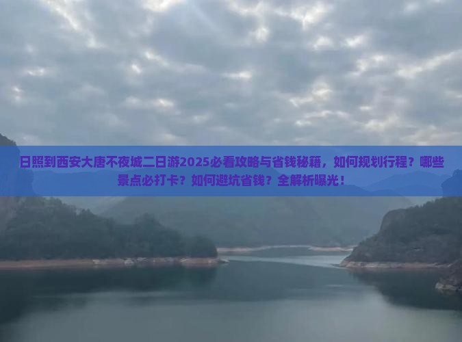日照到西安大唐不夜城二日游