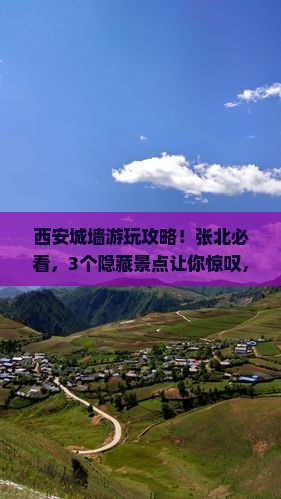 张北去西安城墙哪里玩