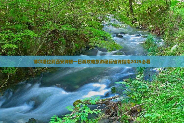 博尔塔拉到西安钟楼一日游