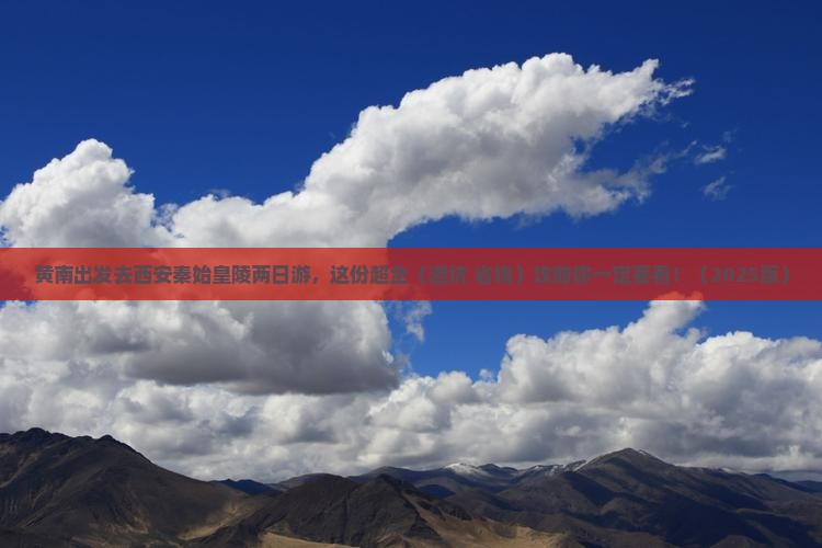 黄南到西安秦始皇帝陵博物院二日游 黄南到西安秦始皇帝陵博物院二日游