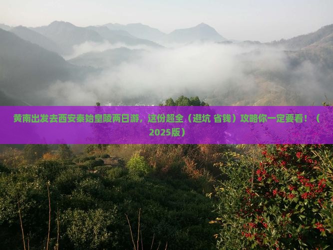 黄南到西安秦始皇帝陵博物院二日游 黄南到西安秦始皇帝陵博物院二日游