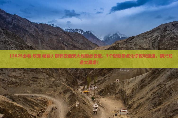 邯郸去西安大雁塔必去地