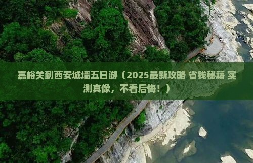 嘉峪关去西安城墙五日游